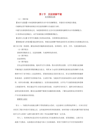 高中化学 第3章 物质在水溶液中的行为 第3节 沉淀溶解平衡同步素材 鲁科版选修4