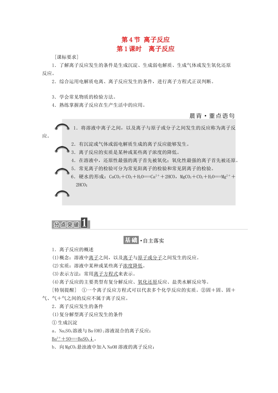 高中化学 第3章 物质在水溶液中的行为 第4节 离子反应（第1课时）离子反应教学案 鲁科版选修4-鲁科版高二选修4化学教学案_第1页