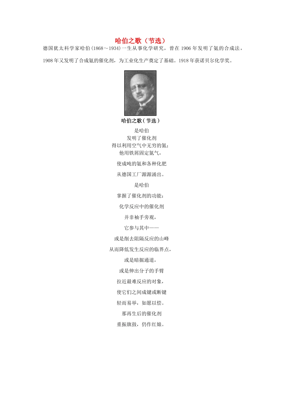 高中化学 第一单元 走进化学工业 课题2 人工固氮技术——合成氨 哈伯之歌（节选）素材 新人教版选修2-新人教版高二选修2化学素材_第1页