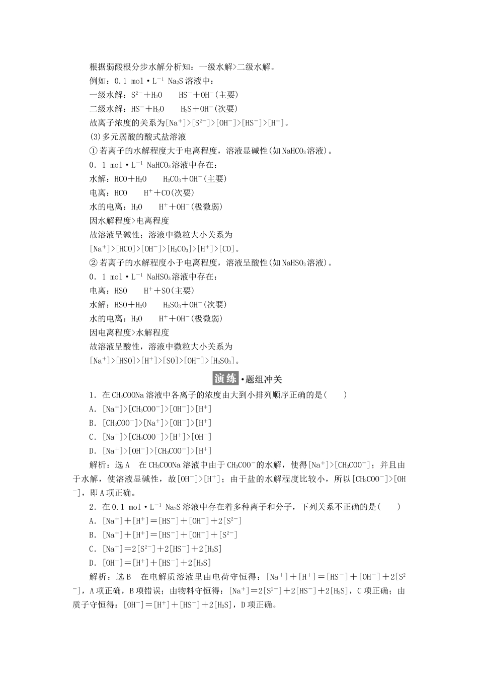 高中化学 第3章 物质在水溶液中的行为 第4节 离子反应（第3课时）溶液中粒子浓度大小的比较教学案 鲁科版选修4-鲁科版高二选修4化学教学案_第2页