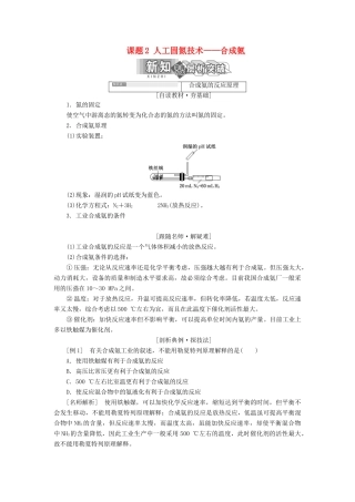 高中化学 第一单元 走进化学工业 课题2 人工固氮技术——合成氨教学案 新人教版选修2-新人教版高二选修2化学教学案