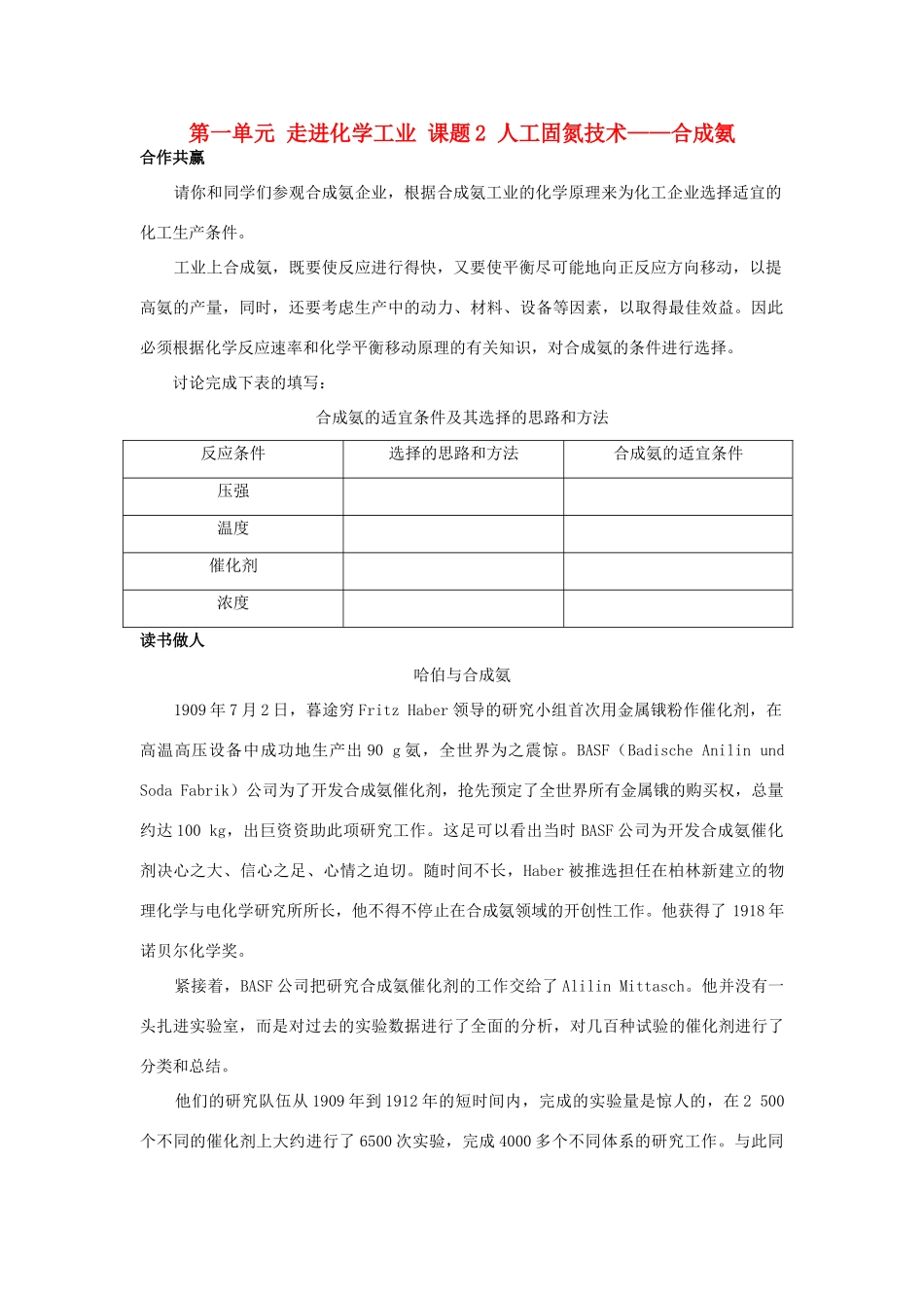 高中化学 第一单元 走进化学工业 课题2 人工固氮技术——合成氨素材 新人教版选修2-新人教版高二选修2化学素材_第1页