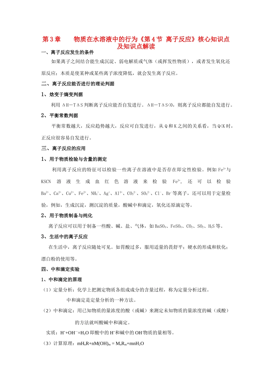 高中化学 第3章 物质在水溶液中的行为 第4节 离子反应同步素材1 鲁科版选修4_第1页