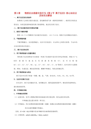 高中化学 第3章 物质在水溶液中的行为 第4节 离子反应同步素材1 鲁科版选修4