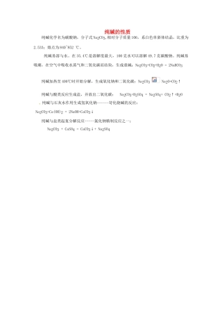 高中化学 第一单元 走进化学工业 课题3 纯碱的生产 纯碱的性质素材 新人教版选修2-新人教版高二选修2化学素材