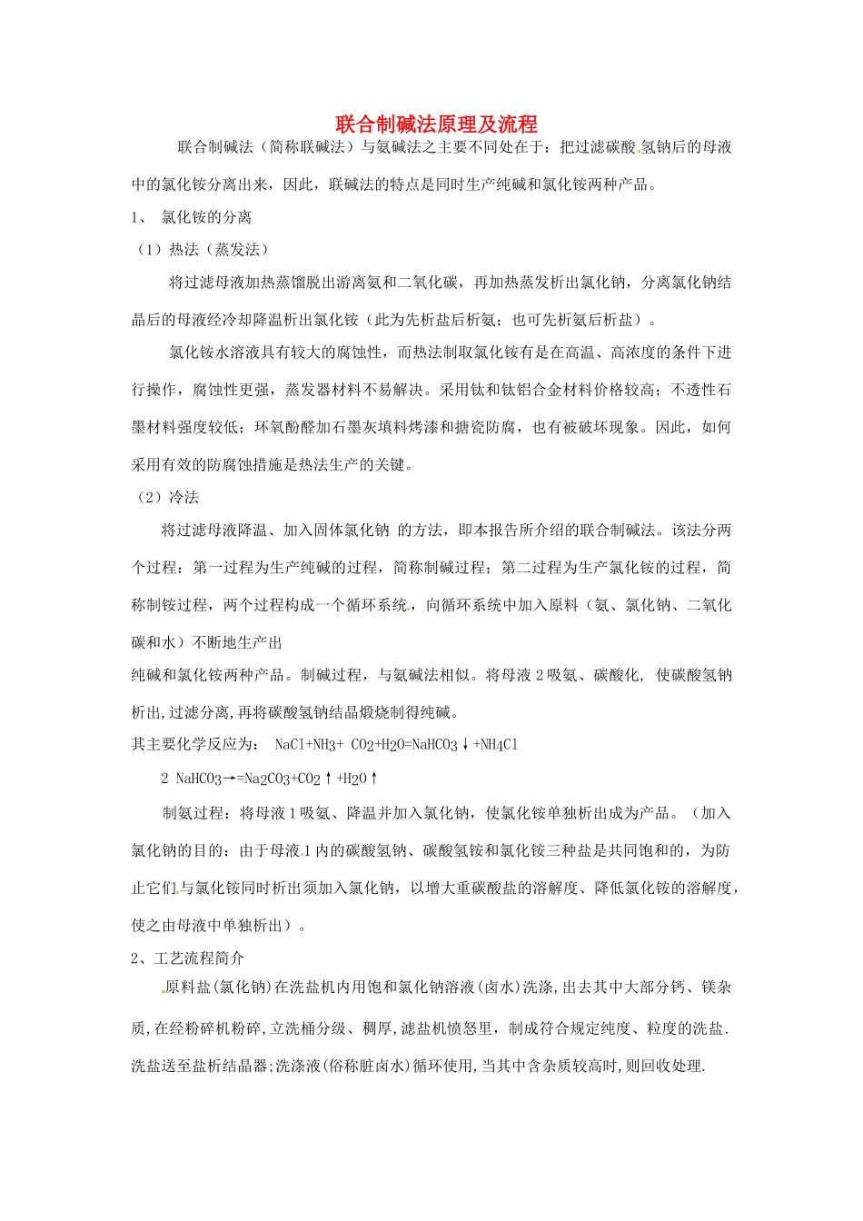 高中化学 第一单元 走进化学工业 课题3 纯碱的生产 联合制碱法原理及流程素材 新人教版选修2-新人教版高二选修2化学素材_第1页