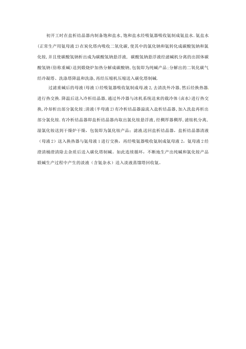 高中化学 第一单元 走进化学工业 课题3 纯碱的生产 联合制碱法原理及流程素材 新人教版选修2-新人教版高二选修2化学素材_第2页