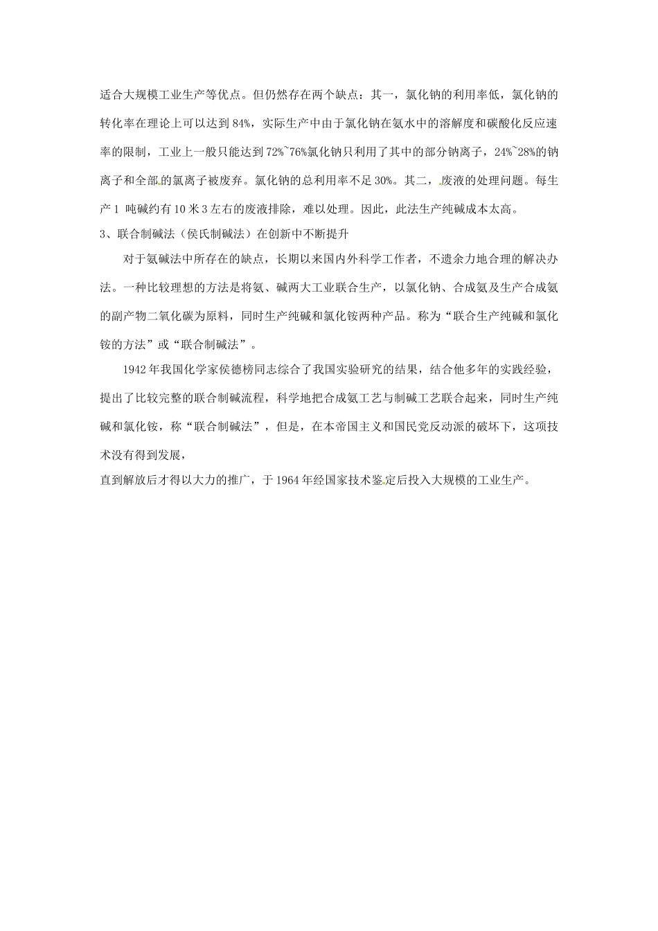 高中化学 第一单元 走进化学工业 课题3 纯碱的生产 制碱工业的发展素材 新人教版选修2-新人教版高二选修2化学素材_第2页