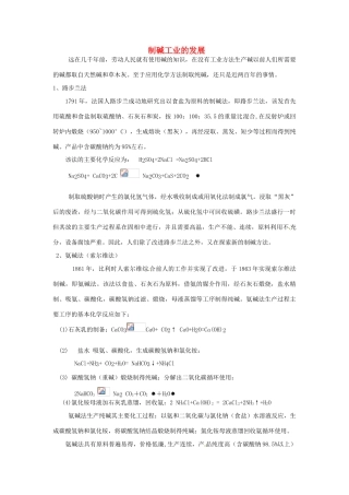 高中化学 第一单元 走进化学工业 课题3 纯碱的生产 制碱工业的发展素材 新人教版选修2-新人教版高二选修2化学素材
