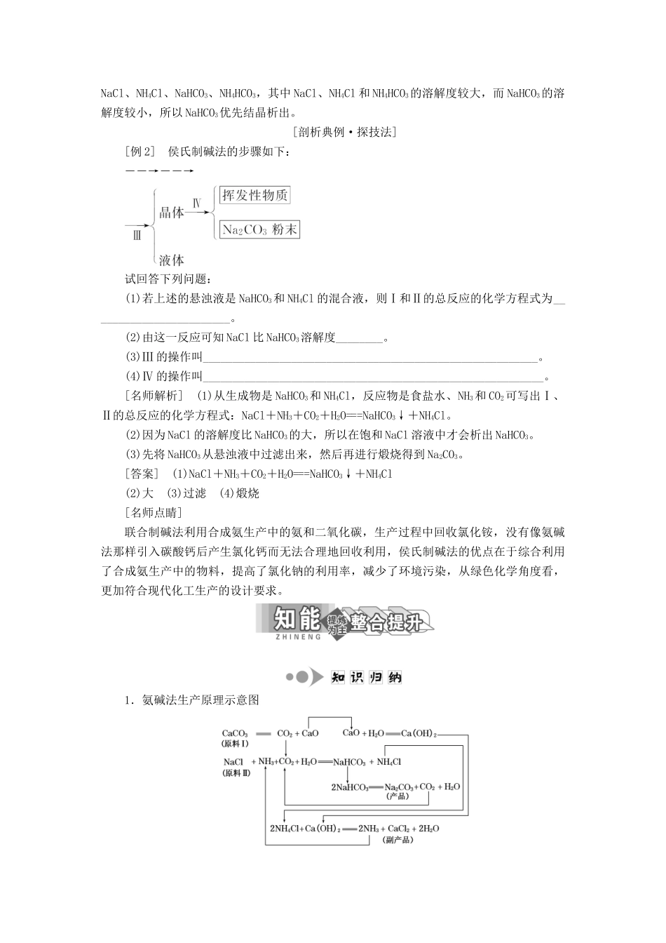 高中化学 第一单元 走进化学工业 课题3 纯碱的生产教学案 新人教版选修2-新人教版高二选修2化学教学案_第3页