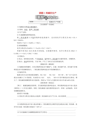 高中化学 第一单元 走进化学工业 课题3 纯碱的生产教学案 新人教版选修2-新人教版高二选修2化学教学案