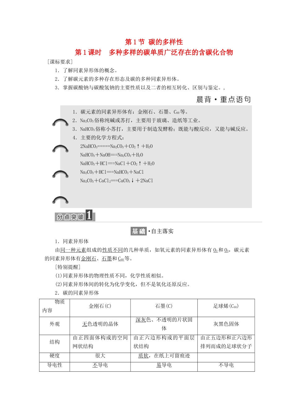 高中化学 第3章 自然界中的元素 第1节 碳的多样性（第1课时）多种多样的碳单质广泛存在的含碳化合物教学案 鲁科版必修1-鲁科版高一必修1化学教学案_第1页