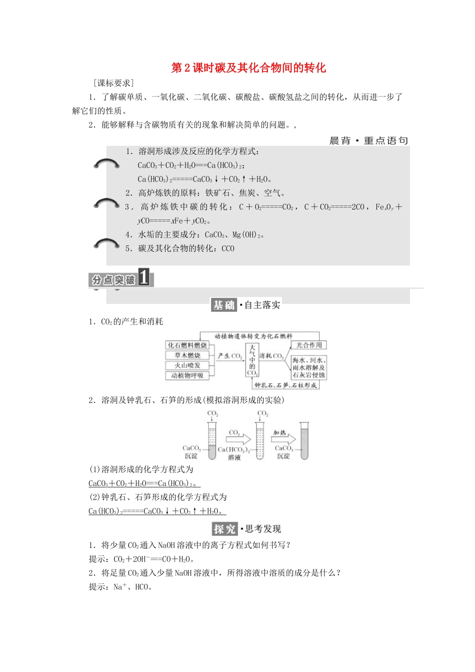高中化学 第3章 自然界中的元素 第1节 碳的多样性（第2课时）碳及其化合物间的转化教学案 鲁科版必修1-鲁科版高一必修1化学教学案_第1页
