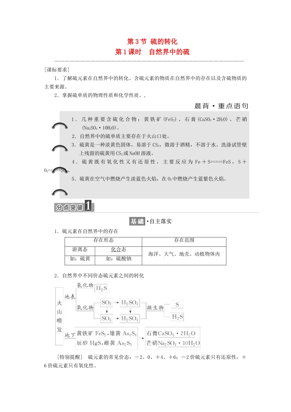 高中化学 第3章 自然界中的元素 第3节 硫的转化（第1课时）自然界中的硫教学案 鲁科版必修1-鲁科版高一必修1化学教学案_第1页