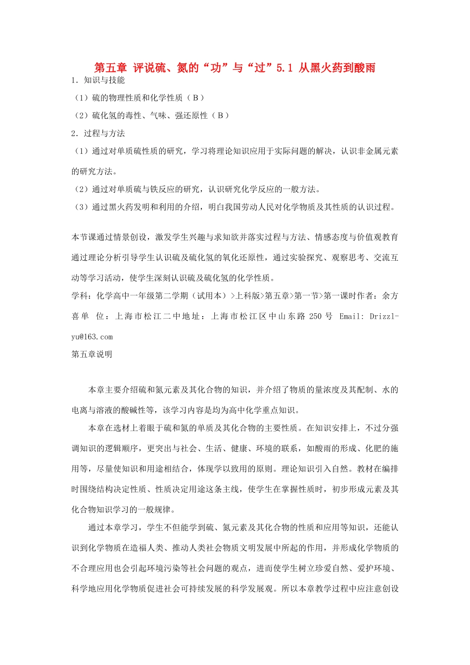 高中化学 第二册 第五章 评说硫、氮的“功”与“过”5.1 从黑火药到酸雨素材 沪科版-沪科版高一第二册化学素材_第1页