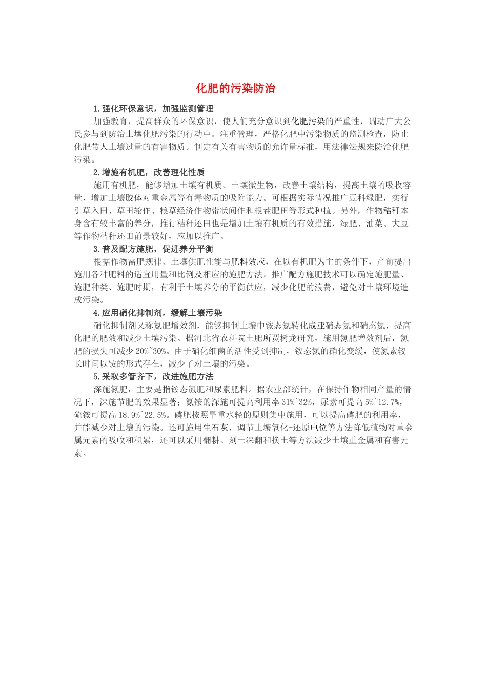 高中化学 第四单元 化学与技术的发展 课题1 化肥和农药 化肥的污染防治素材 新人教版选修2-新人教版高二选修2化学素材_第1页
