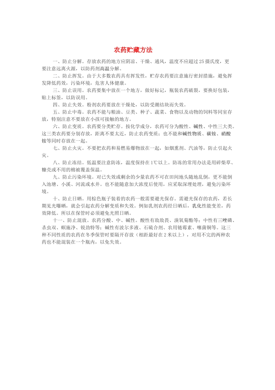 高中化学 第四单元 化学与技术的发展 课题1 化肥和农药 农药贮藏方法素材 新人教版选修2-新人教版高二选修2化学素材_第1页