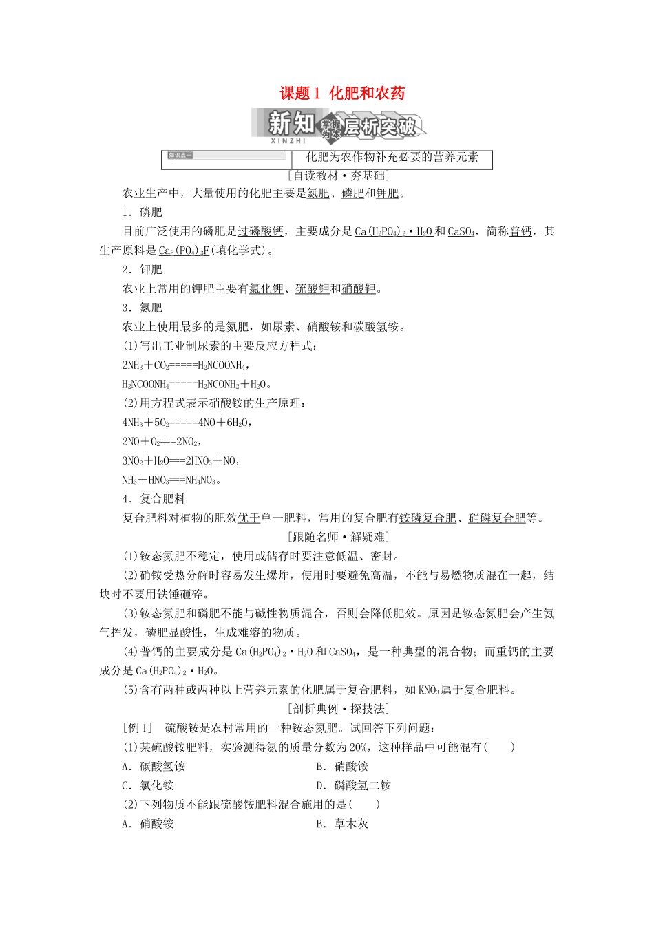 高中化学 第四单元 化学与技术的发展 课题1 化肥和农药教学案 新人教版选修2-新人教版高二选修2化学教学案_第1页