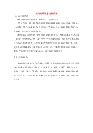 高中化学 第二单元 化学与资源开发利用 课题1 获取洁净的水 如何对饮用水进行消毒素材 新人教版选修2-新人教版高二选修2化学素材