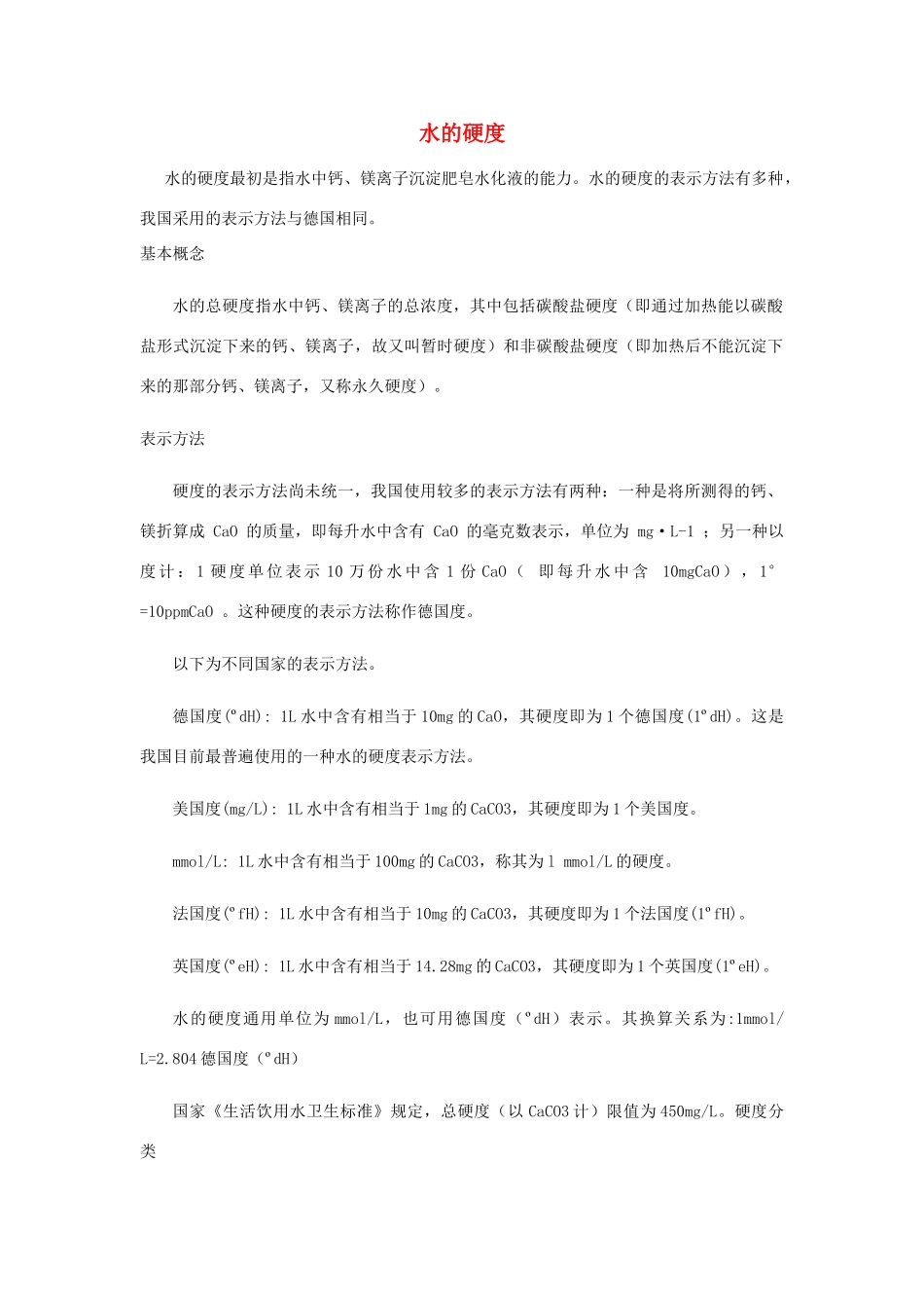 高中化学 第二单元 化学与资源开发利用 课题1 获取洁净的水 水的硬度素材 新人教版选修2-新人教版高二选修2化学素材_第1页