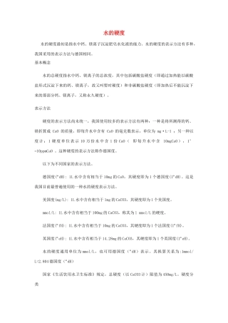 高中化学 第二单元 化学与资源开发利用 课题1 获取洁净的水 水的硬度素材 新人教版选修2-新人教版高二选修2化学素材