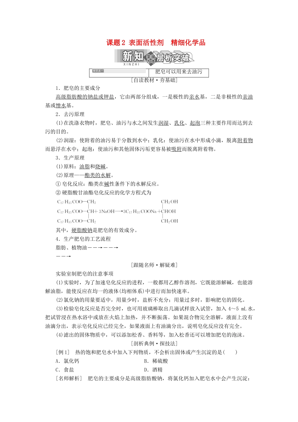 高中化学 第四单元 化学与技术的发展 课题2 表面活性剂 精细化学品教学案 新人教版选修2-新人教版高二选修2化学教学案_第1页