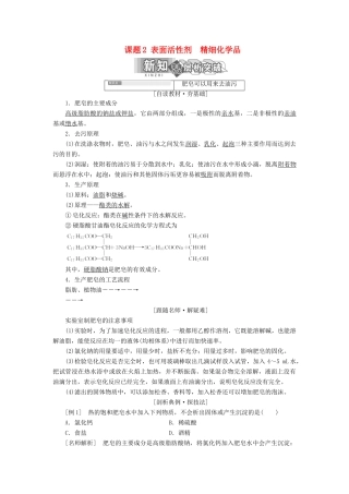 高中化学 第四单元 化学与技术的发展 课题2 表面活性剂 精细化学品教学案 新人教版选修2-新人教版高二选修2化学教学案