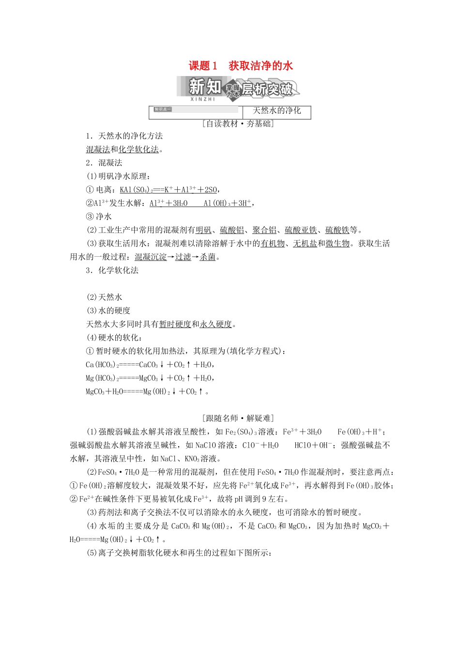 高中化学 第二单元 化学与资源开发利用 课题1 获取洁净的水教学案 新人教版选修2-新人教版高二选修2化学教学案_第1页