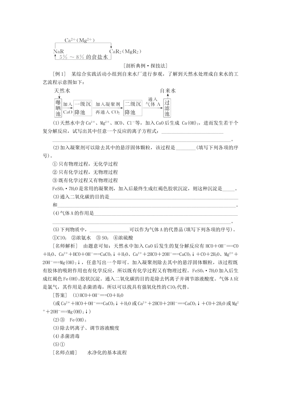 高中化学 第二单元 化学与资源开发利用 课题1 获取洁净的水教学案 新人教版选修2-新人教版高二选修2化学教学案_第2页