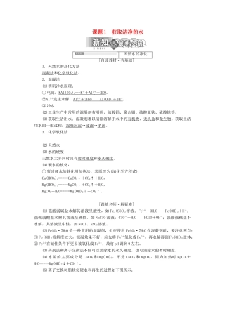 高中化学 第二单元 化学与资源开发利用 课题1 获取洁净的水教学案 新人教版选修2-新人教版高二选修2化学教学案