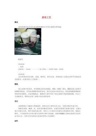 高中化学 第四单元 化学与技术的发展 课题2 表面活性剂精细化学品 肥皂工艺素材 新人教版选修2-新人教版高二选修2化学素材