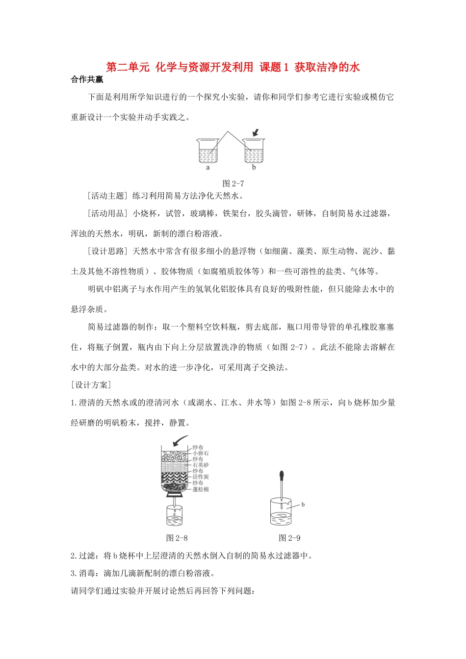高中化学 第二单元 化学与资源开发利用 课题1 获取洁净的水素材 新人教版选修2-新人教版高二选修2化学素材_第1页