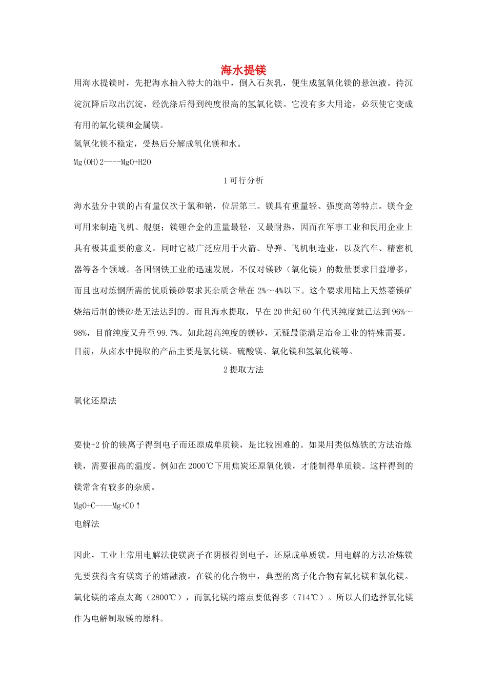 高中化学 第二单元 化学与资源开发利用 课题2 海水的综合利用 海水提镁素材 新人教版选修2-新人教版高二选修2化学素材_第1页