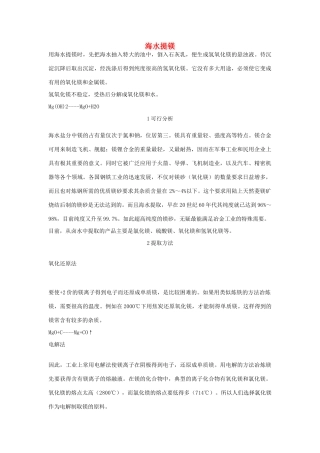 高中化学 第二单元 化学与资源开发利用 课题2 海水的综合利用 海水提镁素材 新人教版选修2-新人教版高二选修2化学素材