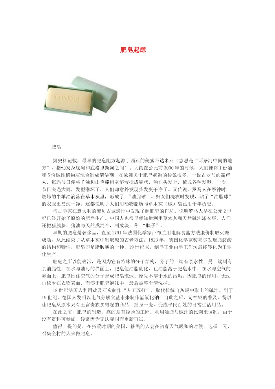 高中化学 第四单元 化学与技术的发展 课题2 表面活性剂精细化学品 肥皂起源素材 新人教版选修2-新人教版高二选修2化学素材_第1页