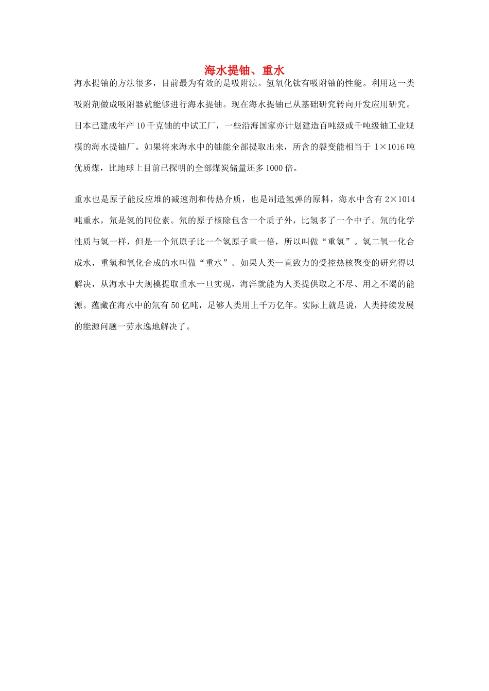 高中化学 第二单元 化学与资源开发利用 课题2 海水的综合利用 海水提铀、重水素材新人教版选修2-新人教版高二选修2化学素材_第1页