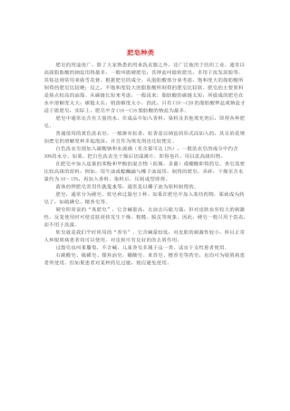 高中化学 第四单元 化学与技术的发展 课题2 表面活性剂精细化学品 肥皂种类素材 新人教版选修2-新人教版高二选修2化学素材