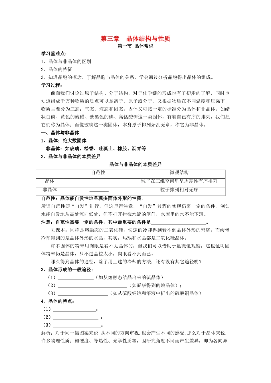 高中化学 第三章 晶体结构教学案 苏教版选修3-苏教版高二选修3化学教学案_第1页
