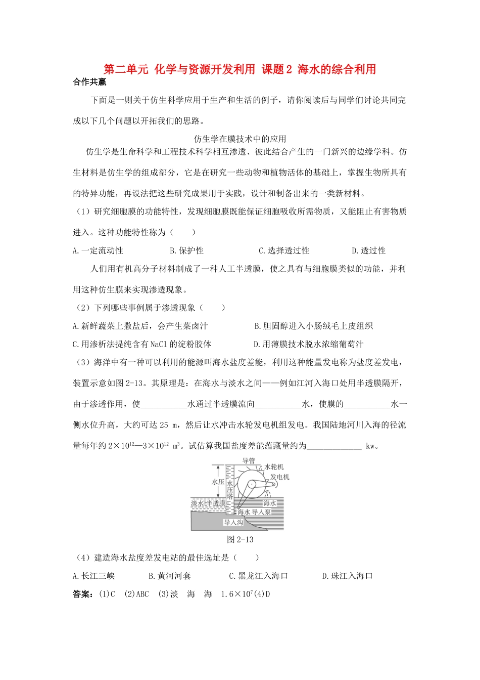 高中化学 第二单元 化学与资源开发利用 课题2 海水的综合利用素材 新人教版选修2-新人教版高二选修2化学素材_第1页