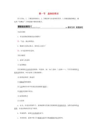高中化学 第三章 晶体结构与性质 1 晶体的常识教学案 新人教版选修3-新人教版高二选修3化学教学案