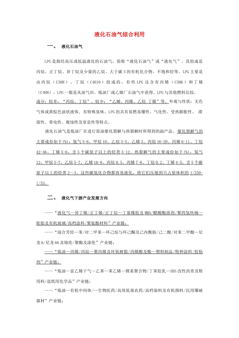 高中化学 第二单元 化学与资源开发利用 课题3 石油、煤和天然气的综合利用 液化石油气综合利用素材 新人教版选修2-新人教版高二选修2化学素材_第1页