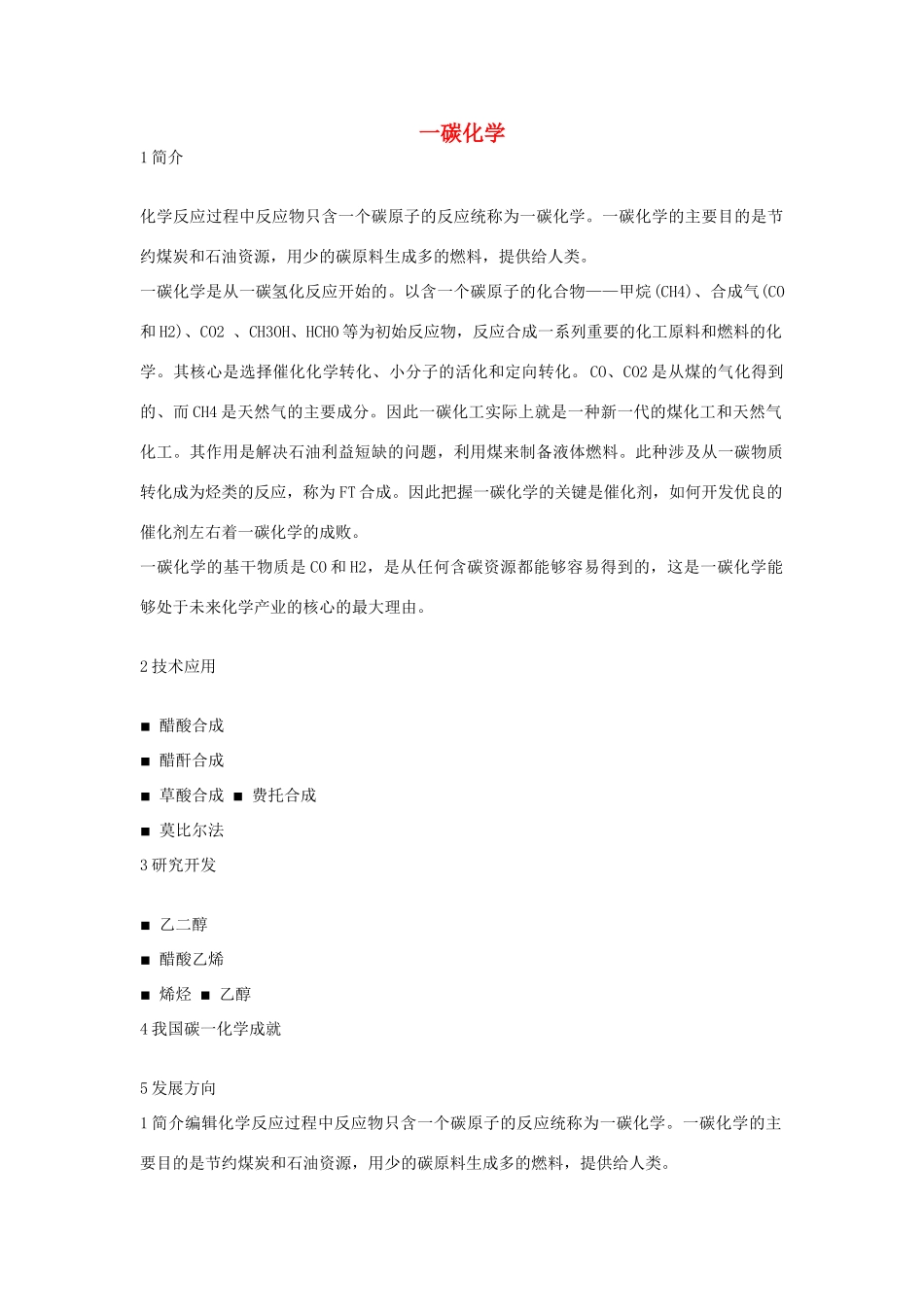 高中化学 第二单元 化学与资源开发利用 课题3 石油、煤和天然气的综合利用 一碳化学素材 新人教版选修2-新人教版高二选修2化学素材_第1页