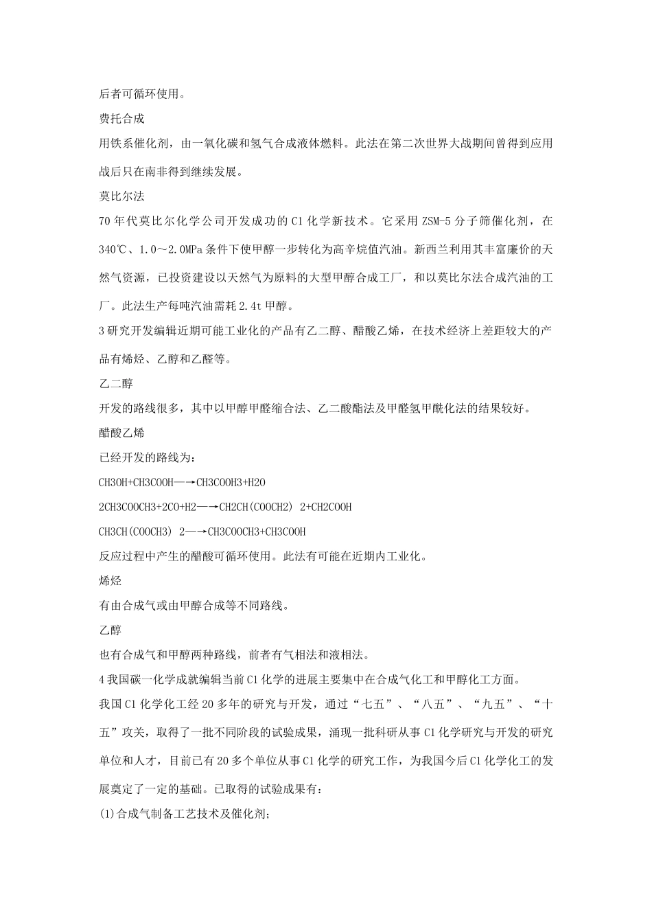 高中化学 第二单元 化学与资源开发利用 课题3 石油、煤和天然气的综合利用 一碳化学素材 新人教版选修2-新人教版高二选修2化学素材_第3页