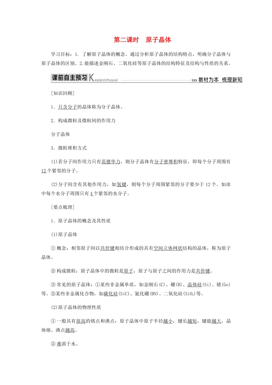 高中化学 第三章 晶体结构与性质 2-2 原子晶体教学案 新人教版选修3-新人教版高二选修3化学教学案_第1页