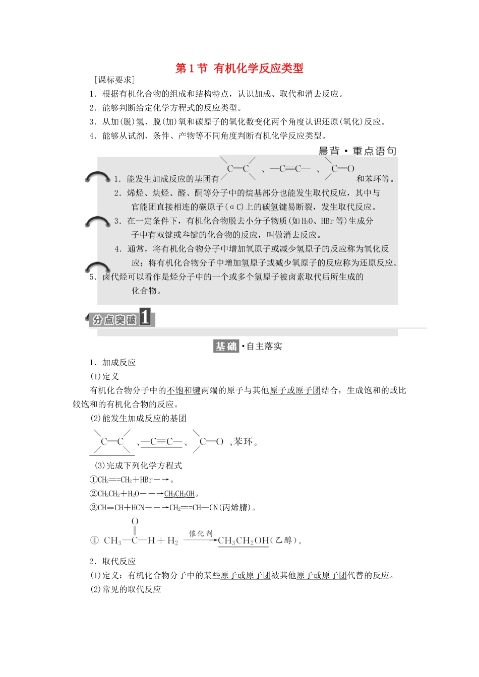 高中化学 第二章 官能团与有机化学反应 烃的衍生物 第1节 有机化学反应类型教学案 鲁科版选修5-鲁科版高二选修5化学教学案_第1页