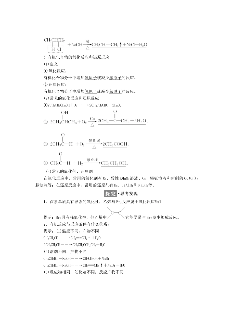 高中化学 第二章 官能团与有机化学反应 烃的衍生物 第1节 有机化学反应类型教学案 鲁科版选修5-鲁科版高二选修5化学教学案_第3页