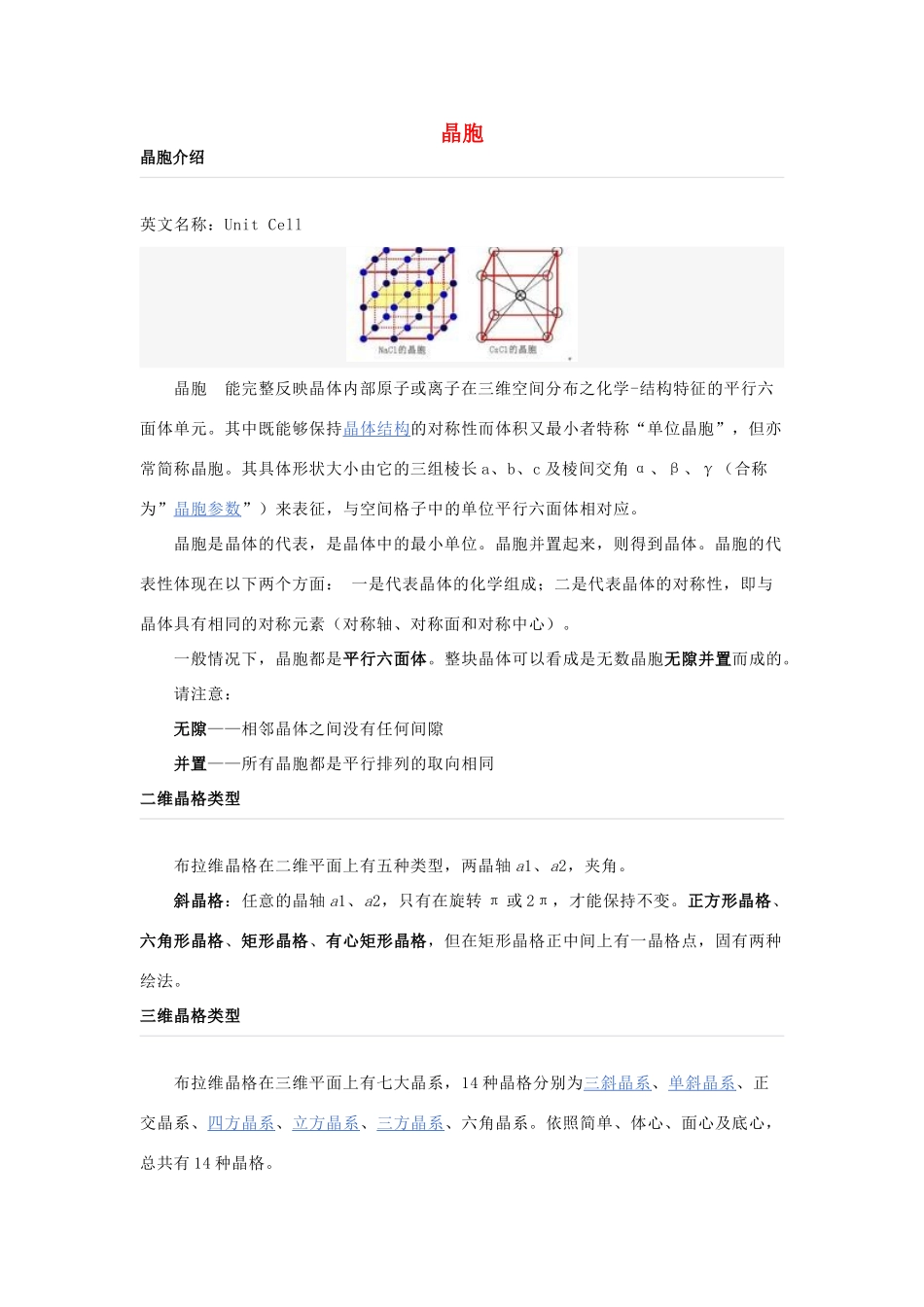 高中化学 第三章 晶体结构与性质 3.1 晶体常识 晶胞介绍素材 新人教版选修3-新人教版高二选修3化学素材_第1页
