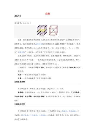高中化学 第三章 晶体结构与性质 3.1 晶体常识 晶胞介绍素材 新人教版选修3-新人教版高二选修3化学素材