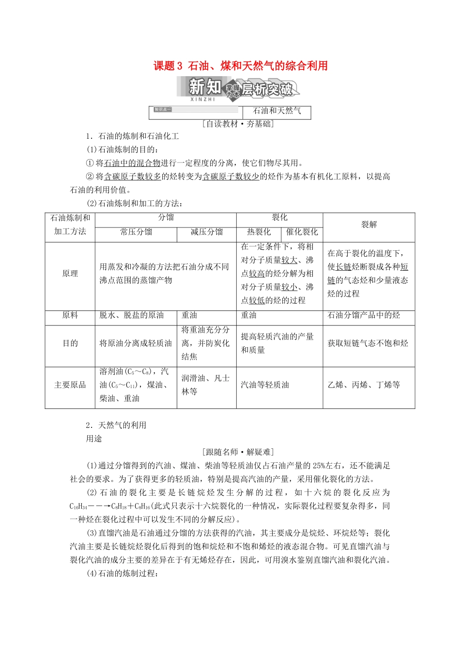 高中化学 第二单元 化学与资源开发利用 课题3 石油、煤和天然气的综合利用教学案 新人教版选修2-新人教版高二选修2化学教学案_第1页
