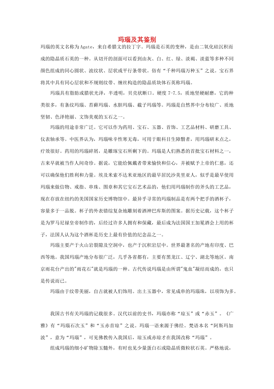 高中化学 第三章 晶体结构与性质 3.1 晶体常识 玛瑙及其鉴别素材 新人教版选修3-新人教版高二选修3化学素材_第1页